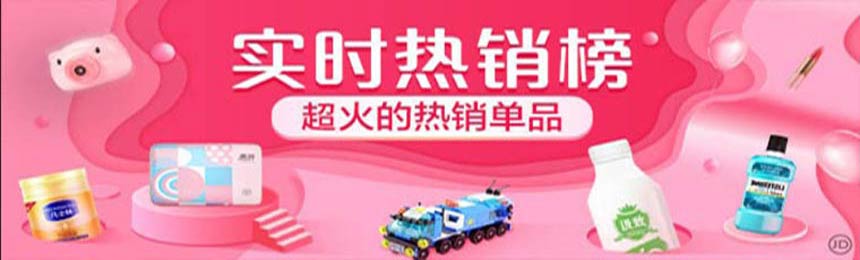 淘宝/京东/唯品会/拼多多实时热销榜！