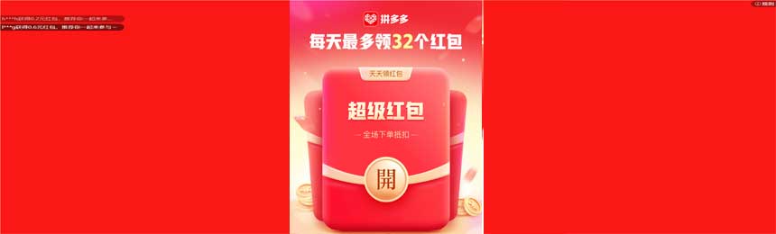 拼多多超级红包天天领！